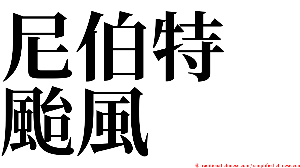 尼伯特　颱風 serif font